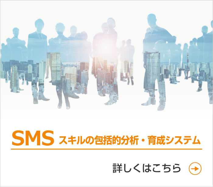 SMS（スキルの包括的分析・育成システム）のページへ