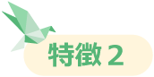 特徴２