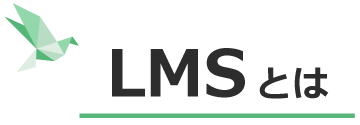 LMSとは