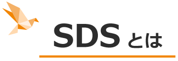 SDSとは
