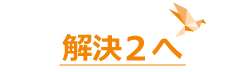 解決２へ