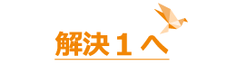 解決１へ