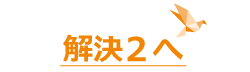 解決２へ
