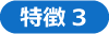 特徴３