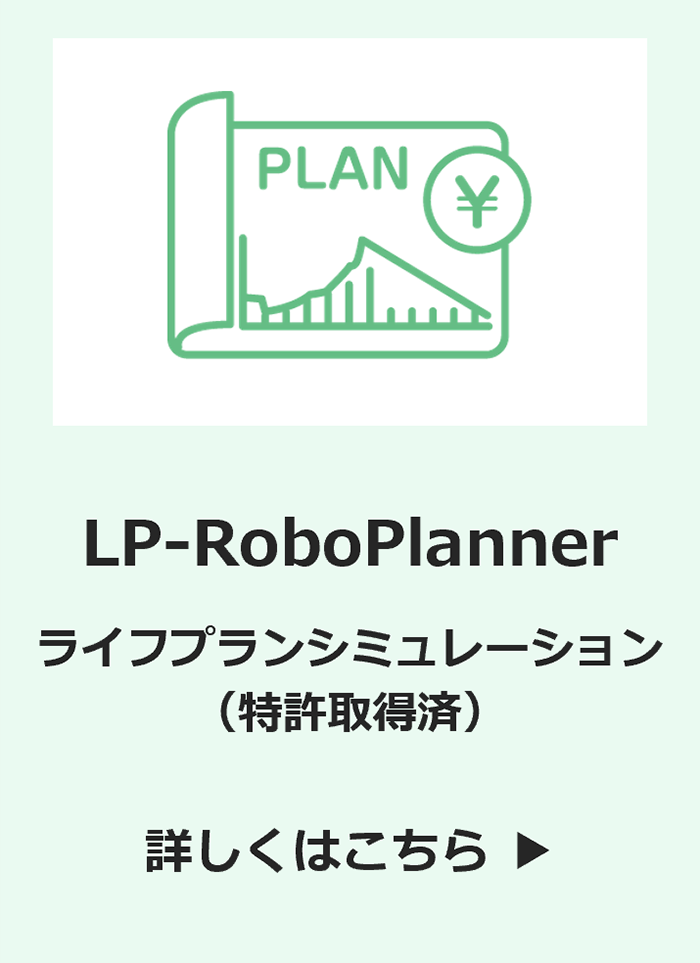 LP-RoboPlanner ライフプランニングツール（特許取得済み）