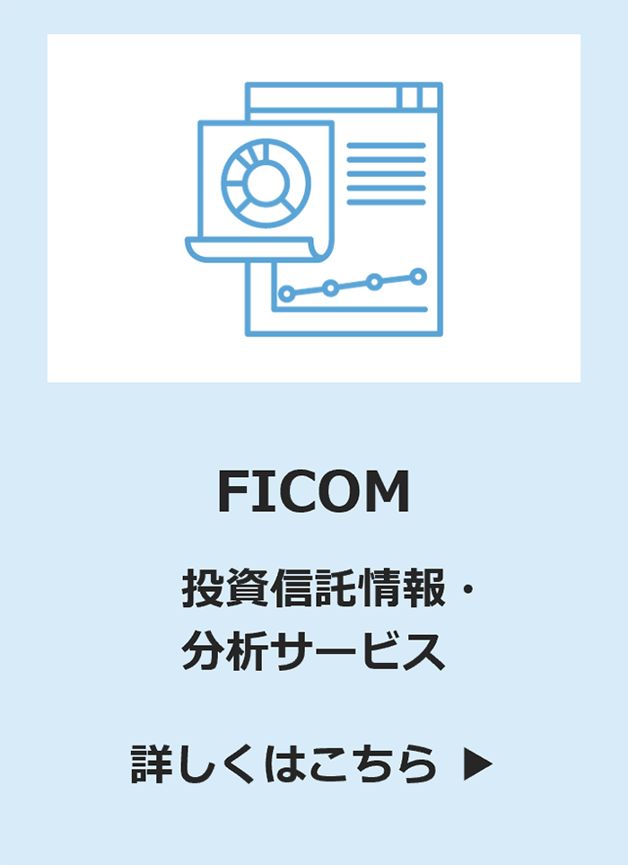 FICOM 投資信託情報・分析サービス