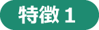 特徴１