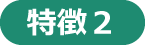 特徴２