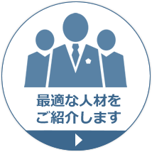 最適な人材をご紹介します